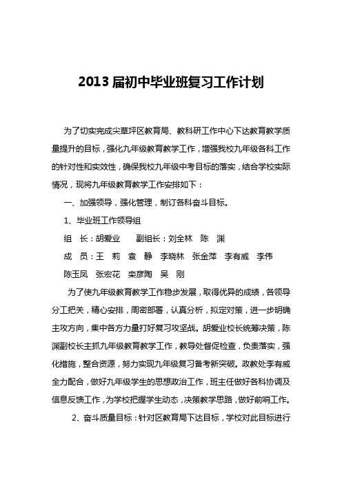 2013届初中毕业班复习工作计划