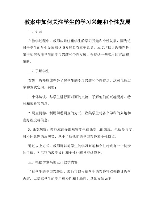 教案中如何关注学生的学习兴趣和个性发展