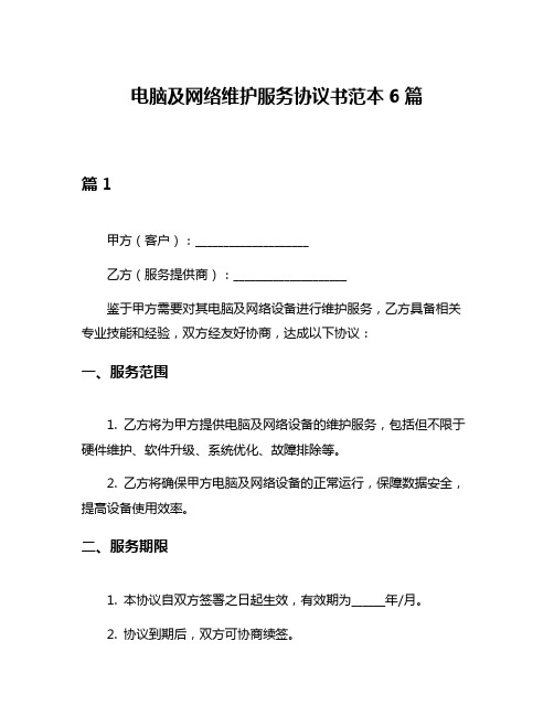 电脑及网络维护服务协议书范本6篇