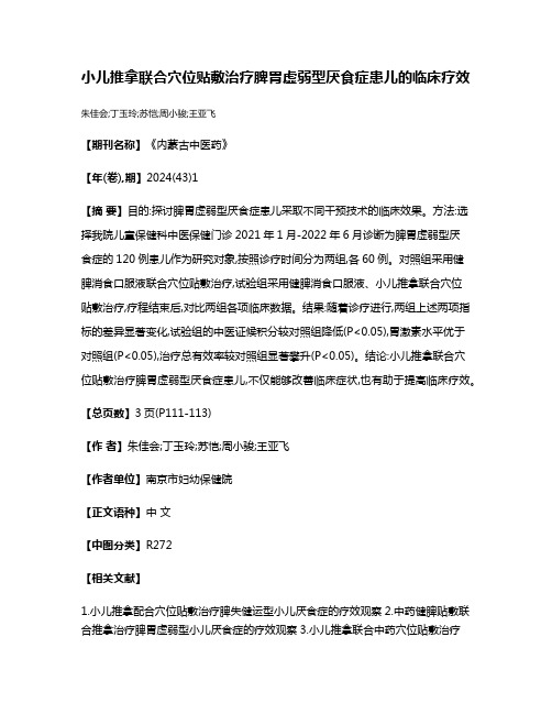 小儿推拿联合穴位贴敷治疗脾胃虚弱型厌食症患儿的临床疗效