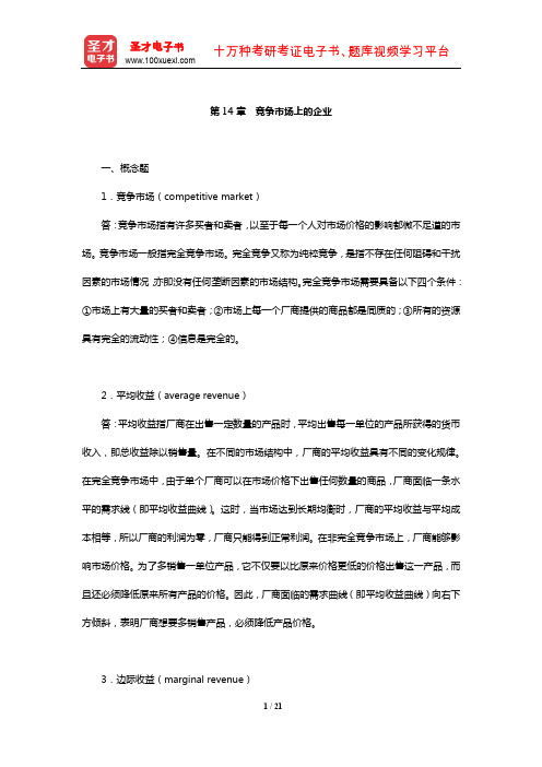 曼昆《经济学原理(微观经济学分册)》课后习题详解(竞争市场上的企业)【圣才出品】