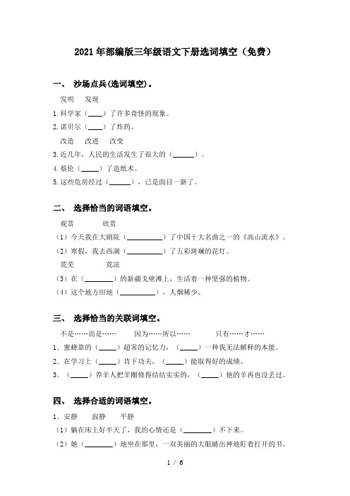 2021年部编版三年级语文下册选词填空(免费)