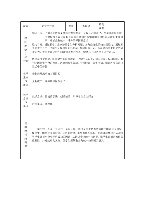 教学设计7：5.1 企业的经营