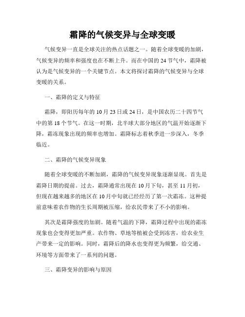 霜降的气候变异与全球变暖