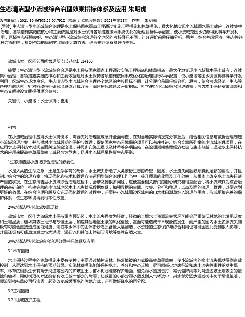 生态清洁型小流域综合治理效果指标体系及应用朱明虎