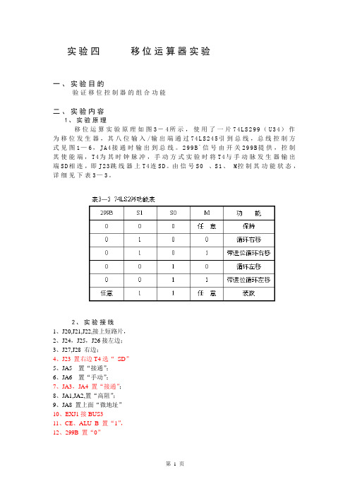 (完整word版)实验四    移位运算器实验