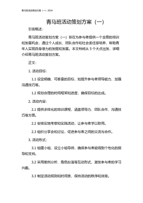 青马班活动策划方案(一)2024