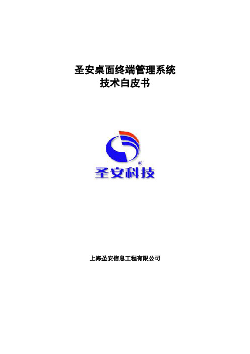 圣安桌面终端管理系统技术白皮书