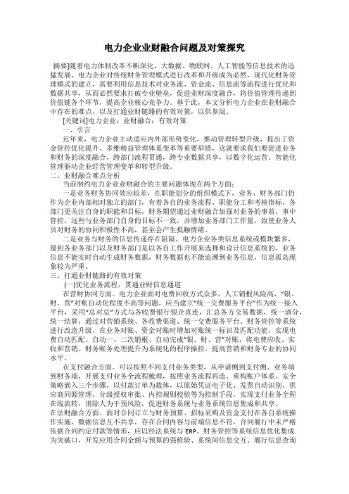 电力企业业财融合问题及对策探究