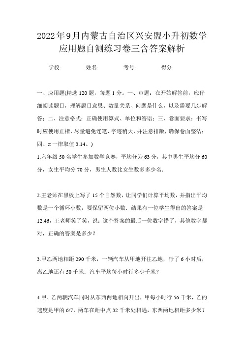 2022年9月内蒙古自治区兴安盟小升初数学应用题自测练习卷三含答案解析