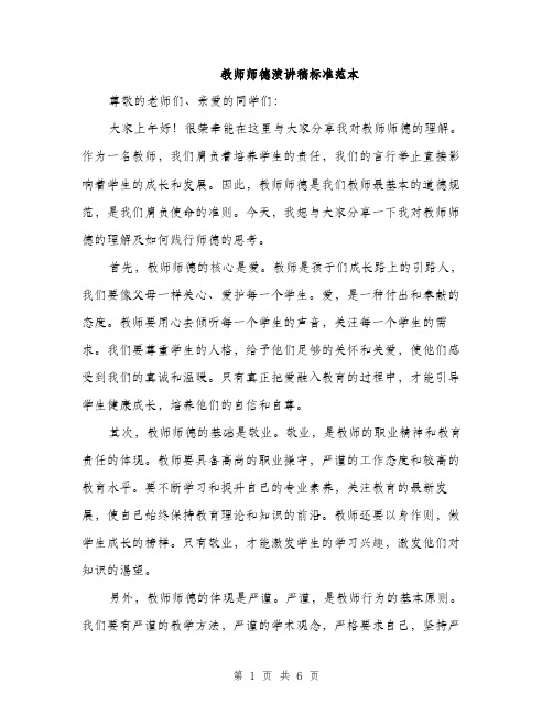 教师师德演讲稿标准范本