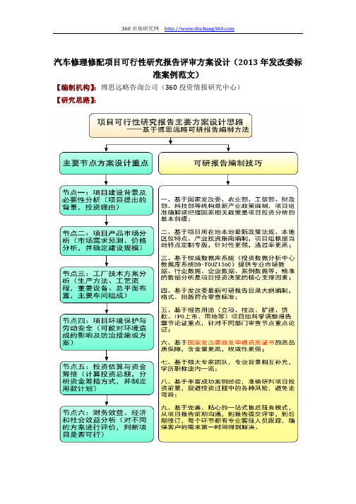 汽车修理修配项目可行性研究报告评审方案设计(2013年发改委标准案例范文)