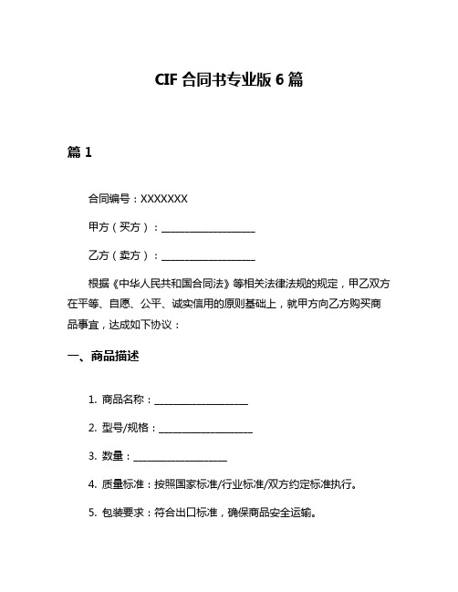 CIF合同书专业版6篇