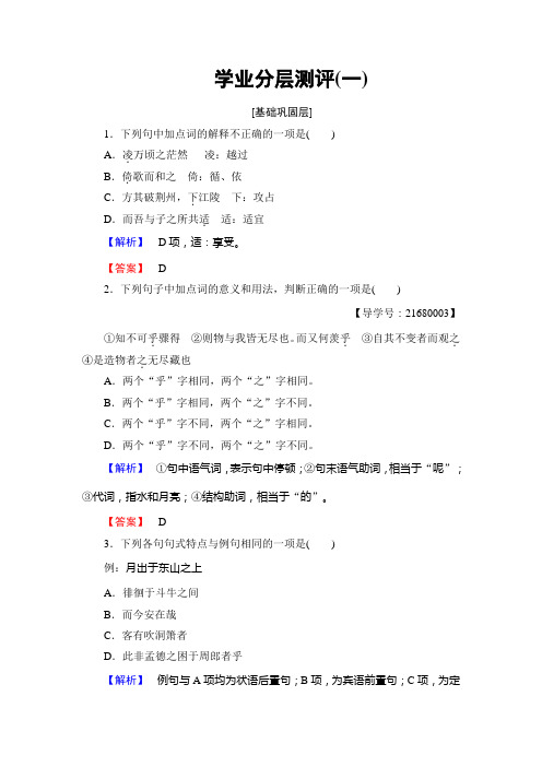 高一语文鲁人版必修2学业分层测评1+赤壁赋+Word版含答案.doc