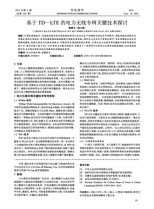 基于TD-LTE的电力无线专网关键技术探讨