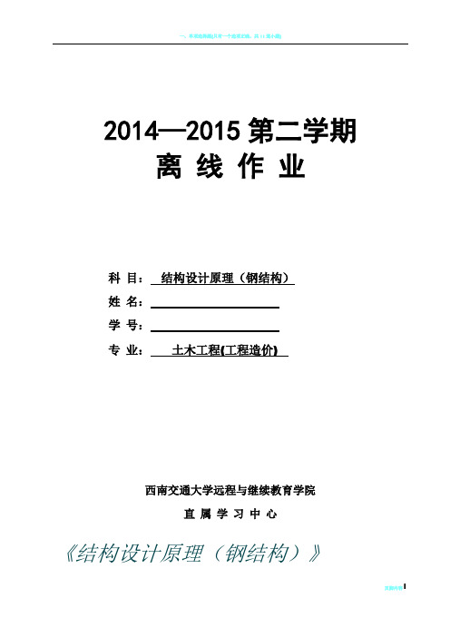 西南交大 土木工程(工程造价) 结构设计原理(钢结构)第4、5次作业