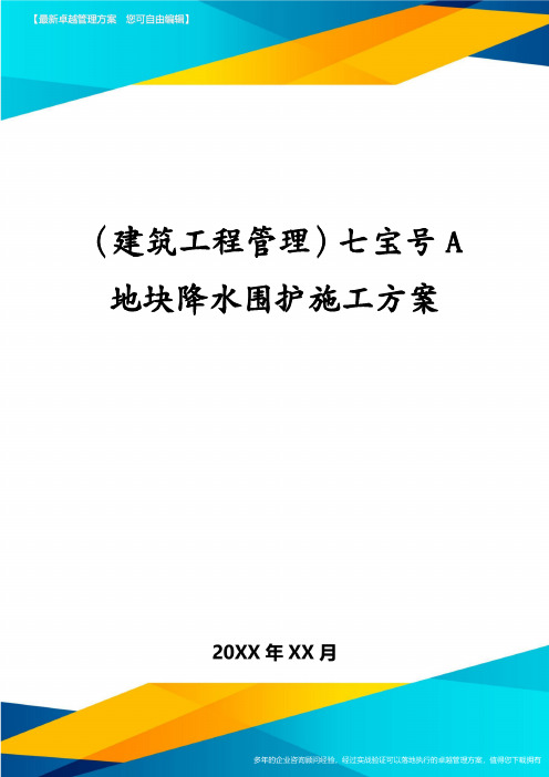 (建筑工程管理)七宝号A地块降水围护施工方案