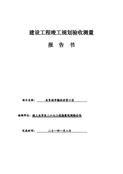 江西省共青城市世家竣工规划核实测量成果报告书