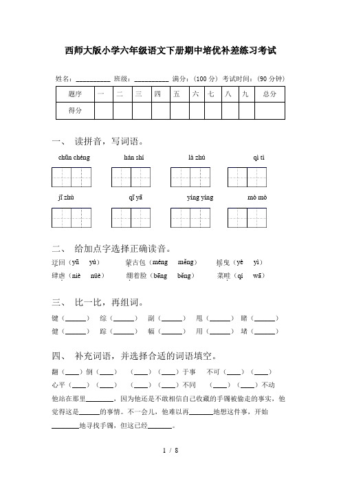 西师大版小学六年级语文下册期中培优补差练习考试