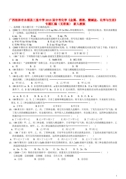 广西桂林市永福县三皇中学中考化学《金属、溶液、酸碱盐、化学与生活》专题汇编(无答案) 新人教版