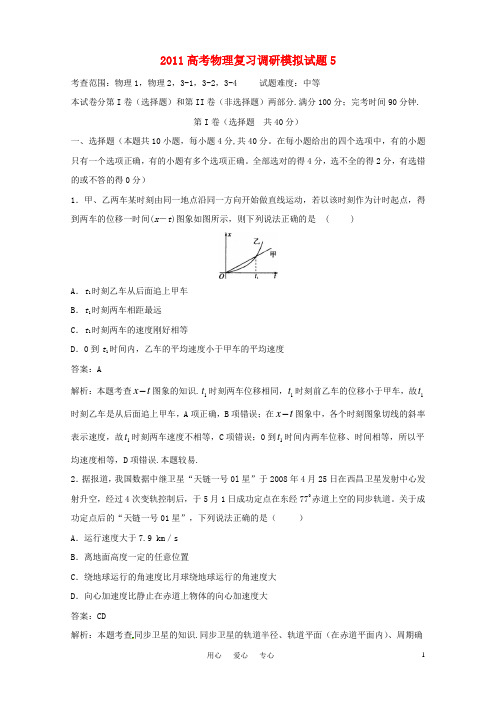 2011高考物理 复习调研模拟试题5(解析版) 新人教版