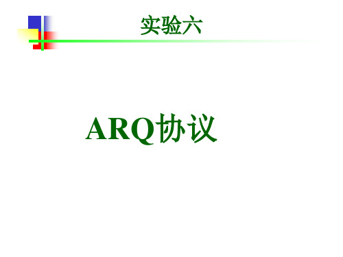 计算机网络之ARQ协议