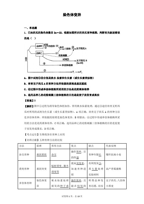 2018-2019学年人教版必修2 染色体变异作业