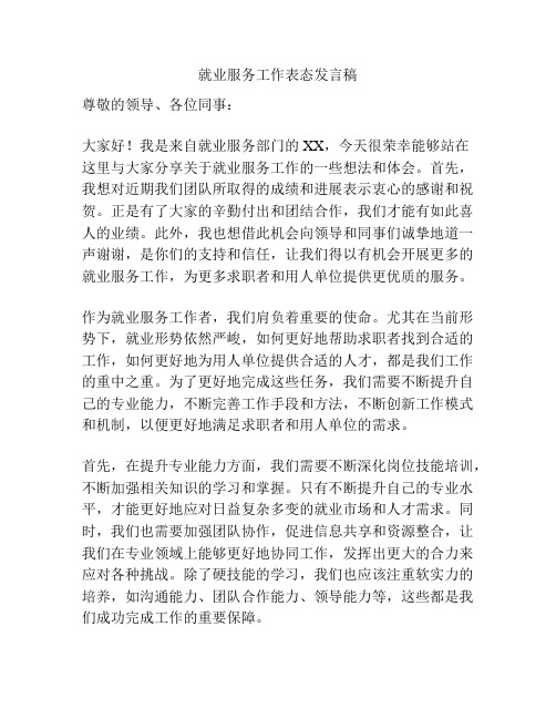 就业服务工作表态发言稿