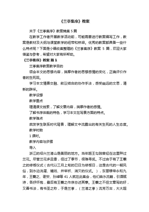 关于《兰亭集序》教案锦集5篇