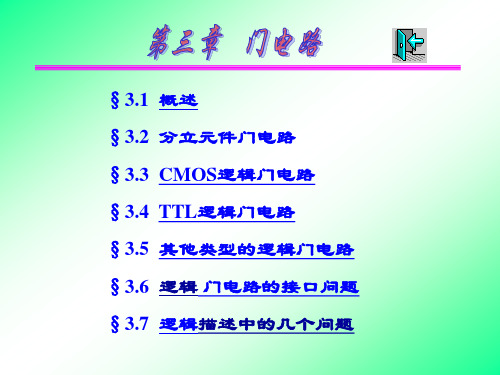 数字逻辑第3章 门电路