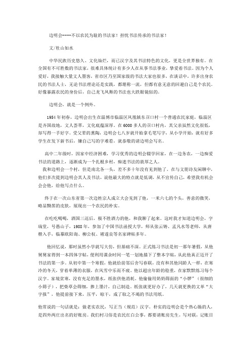 边明会----不以农民为耻的书法家!担忧书法传承的书法家!