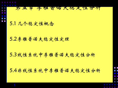 第四章 李雅普诺夫稳定性PPT课件