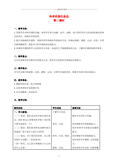 小学三年级科学上册 科学在我们身边第二课时名师教案 首师大版