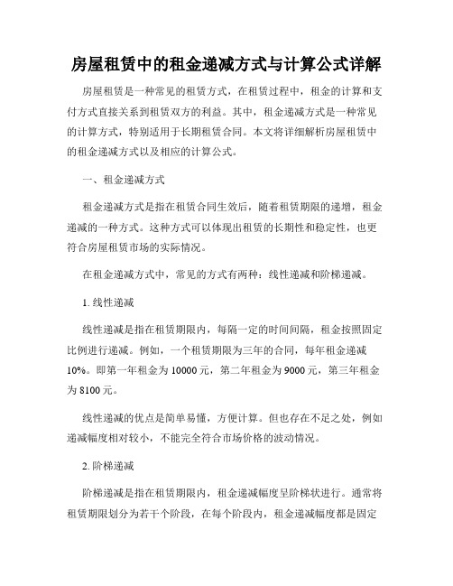 房屋租赁中的租金递减方式与计算公式详解