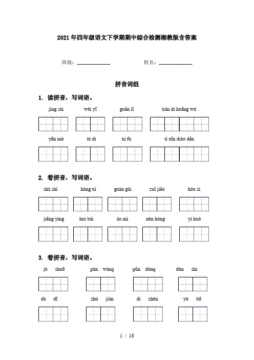 2021年四年级语文下学期期中综合检测湘教版含答案