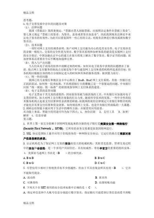 最新《网上支付与结算》期末考试题