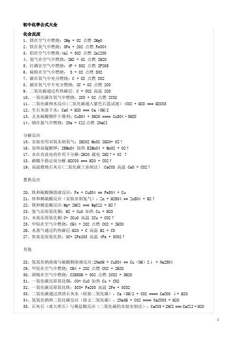 初中化学公式大全-总结复习