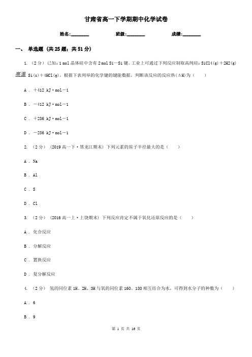 甘肃省高一下学期期中化学试卷