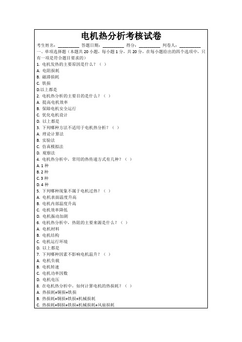 电机热分析考核试卷