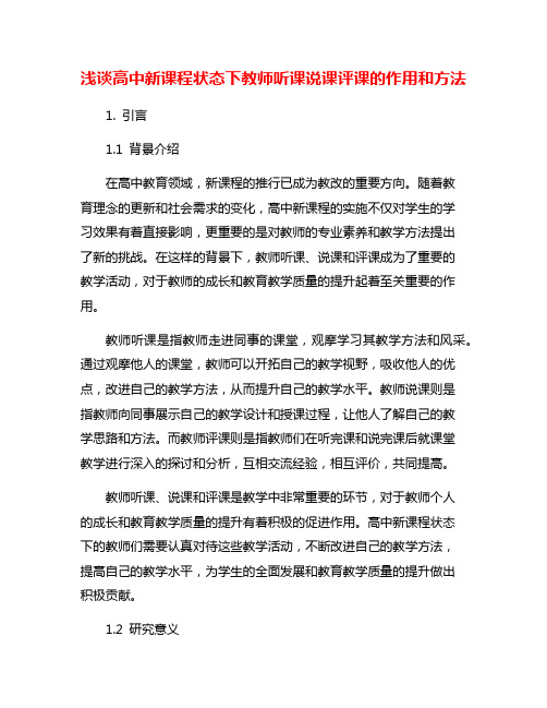 浅谈高中新课程状态下教师听课说课评课的作用和方法