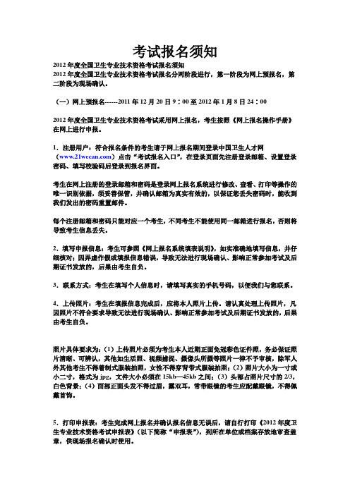 2012年度全国卫生专业技术资格考试报名须知考试报名须知