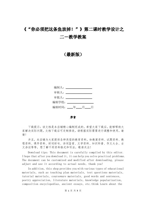 《“你必须把这条鱼放掉!”》第二课时教学设计之二-教学教案