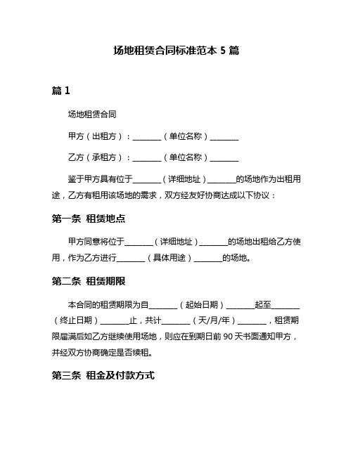 场地租赁合同标准范本5篇