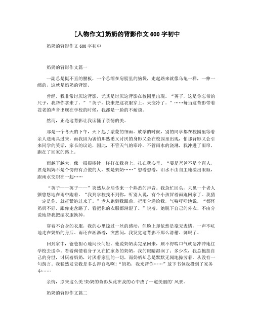 [人物作文]奶奶的背影作文600字初中