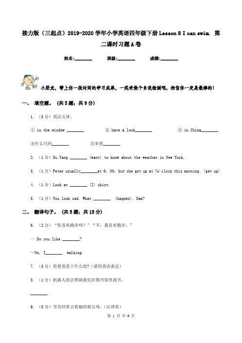 接力版(三起点)2019-2020学年小学英语四年级下册Lesson 8 I can swim. 第二课时习题A卷