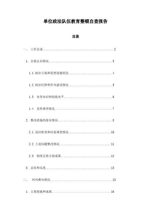 单位政法队伍教育整顿自查报告