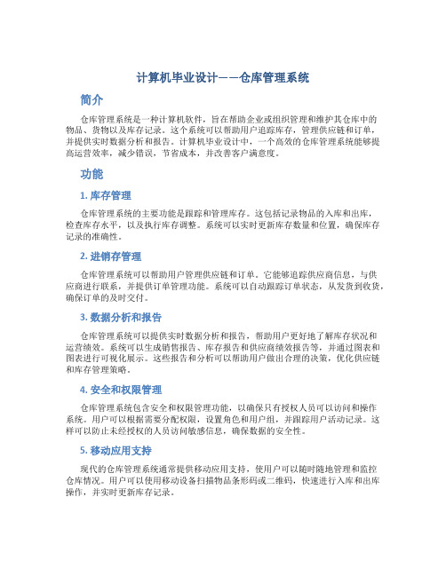 计算机毕业设计仓库管理系统