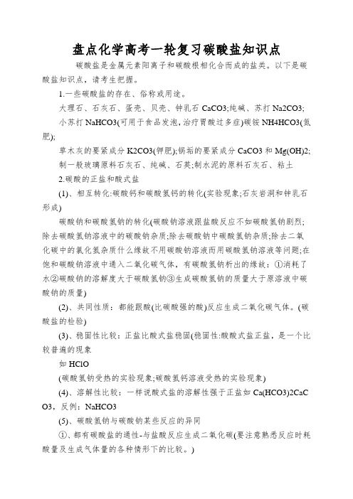 盘点化学高考一轮复习碳酸盐知识点