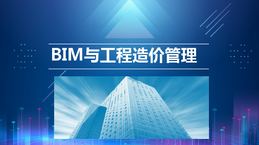 BIM与工程造价管理 PPT课件第4章