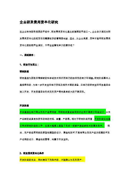 4、研发费用资本化研究